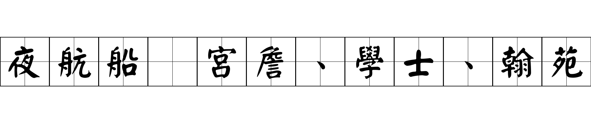 夜航船 宮詹、學士、翰苑